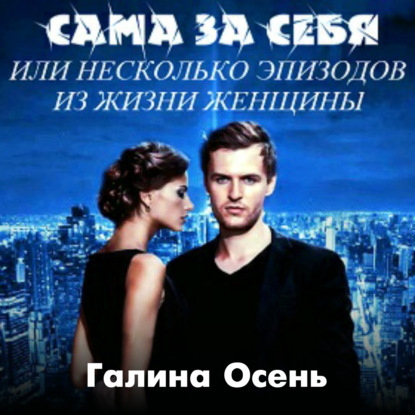 Сама за себя — Галина Осень