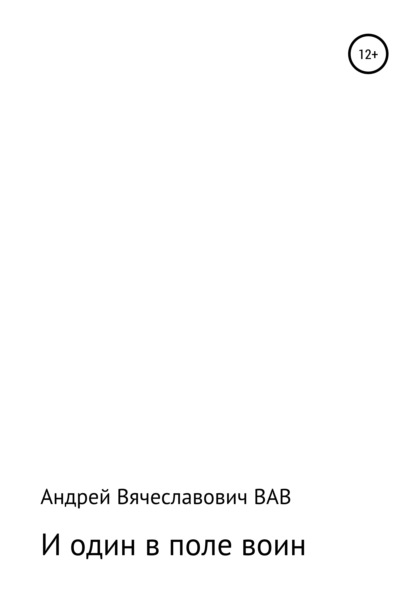 И один в поле воин - Андрей Вячеславович ВАВ