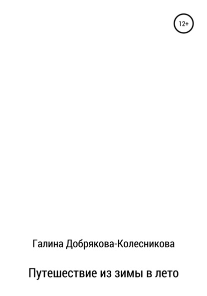 Путешествие из зимы в лето — Галина Сергеевна Добрякова-Колесникова