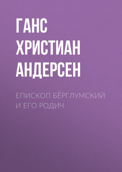 Епископ Бёрглумский и его родич - Ганс Христиан Андерсен