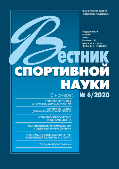 Вестник спортивной науки 6/2020 - Группа авторов