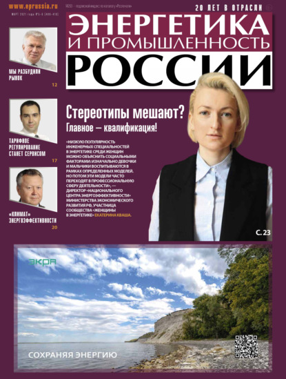 Энергетика и промышленность России №05–06 2021 - Группа авторов