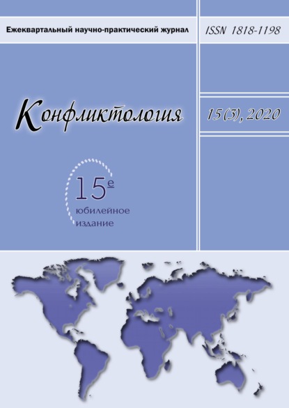 Конфликтология. Ежеквартальный научно-практический журнал. Том 15(3), 2020 - Группа авторов