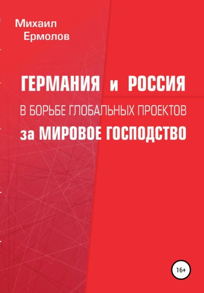 Германия и Россия в борьбе глобальных проектов за мировое господство — Михаил Ермолов