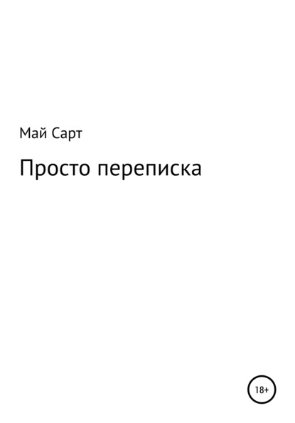 Просто переписка — Май Сарт