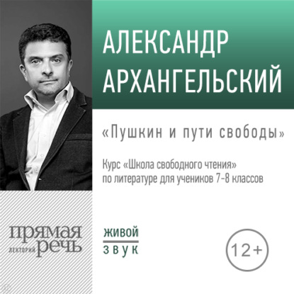 Лекция «Пушкин и пути свободы» - А. Н. Архангельский