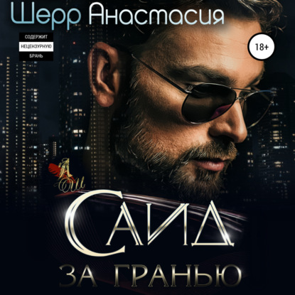 Саид. За гранью - Анастасия Шерр