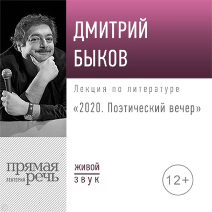 Лекция «2020. Поэтический вечер» - Дмитрий Быков