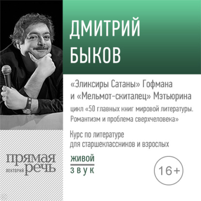 50 главных книг мировой литературы. Романтизм и проблема сверхчеловека - Дмитрий Быков