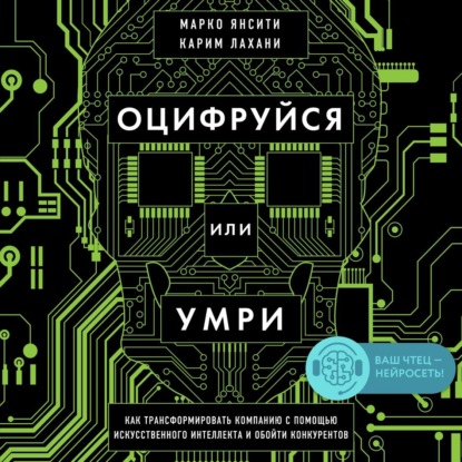 Оцифруйся или умри. Как трансформировать компанию с помощью искусственного интеллекта и обойти конкурентов — Карим Лахани