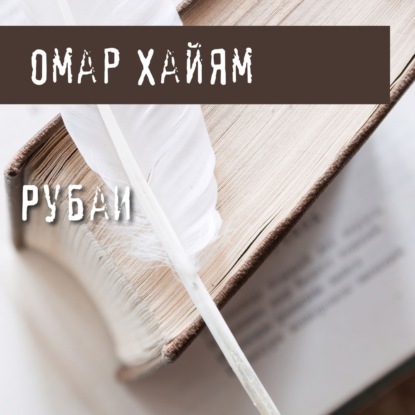 Рубаи - Омар Хайям