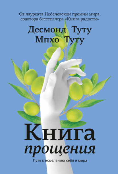 Книга прощения. Путь к исцелению себя и мира — Десмонд Туту