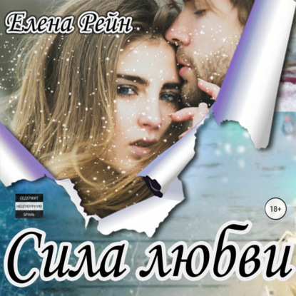 Сила любви — Елена Рейн