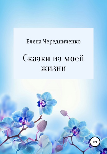 Сказки из моей жизни — Елена Валерьевна Чередниченко