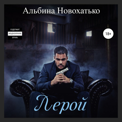 Лерой - Альбина Викторовна Новохатько