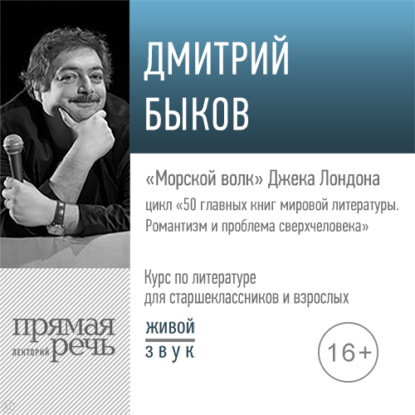 Лекция «„Морской волк“ Джека Лондона» - Дмитрий Быков