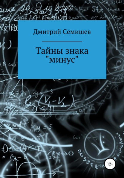 Тайны знака минус — Дмитрий Петрович Семишев