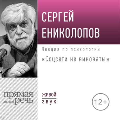 Лекция «Соцсети не виноваты» - Сергей Ениколопов