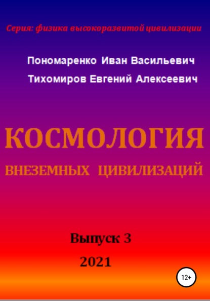 Космология внеземных цивилизаций. Серия: физика высокоразвитой цивилизации — Иван Васильевич Пономаренко