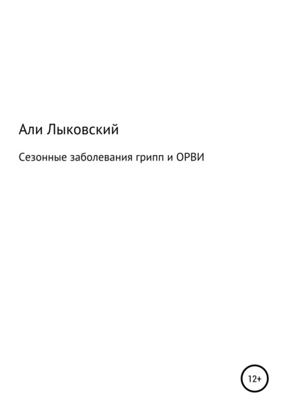 Сезонные заболевания грип и ОРВИ — Али Лыковский