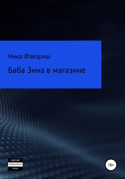 Баба Зина в магазине — Ника Фэвэриш