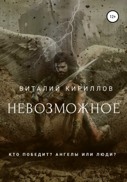 Невозможное - Виталий Александрович Кириллов