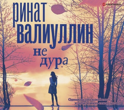 Не дура — Ринат Валиуллин