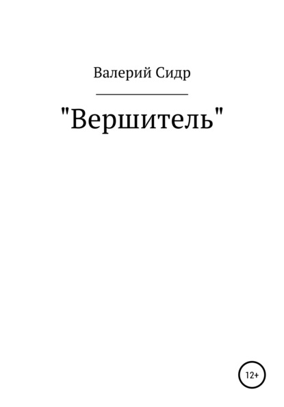 Вершитель — Валерий Сидр