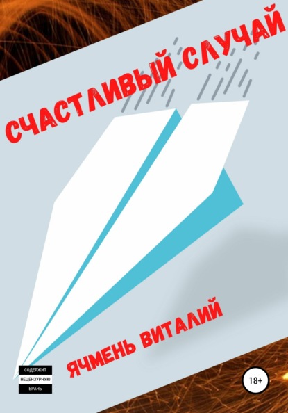 Счастливый случай - Виталий Иванович Ячмень