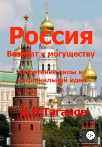 Россия – возврат к могуществу. Обретение силы и национальной идеи - Дмитрий Николаевич Таганов