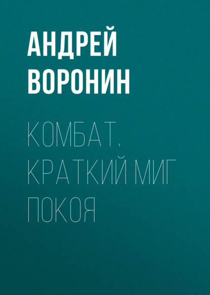 Комбат. Краткий миг покоя — Андрей Воронин