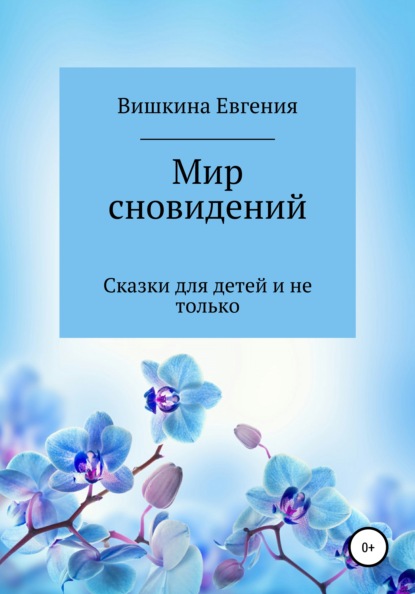 Мир сновидений - Евгения Николаевна Вишкина