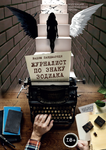 Журналист по знаку зодиака - Вадим Панджариди