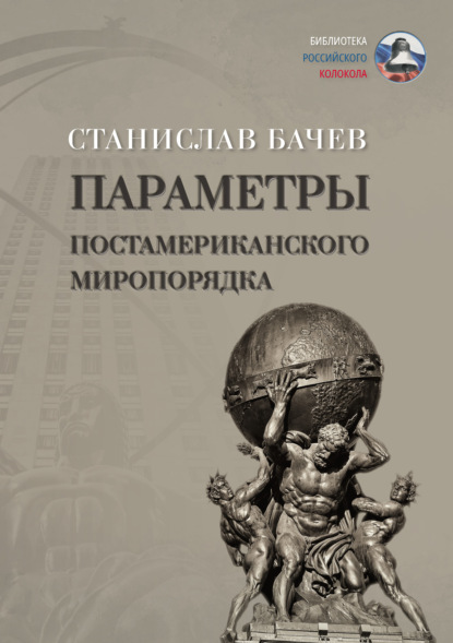 Параметры постамериканского миропорядка — Станислав Бачев