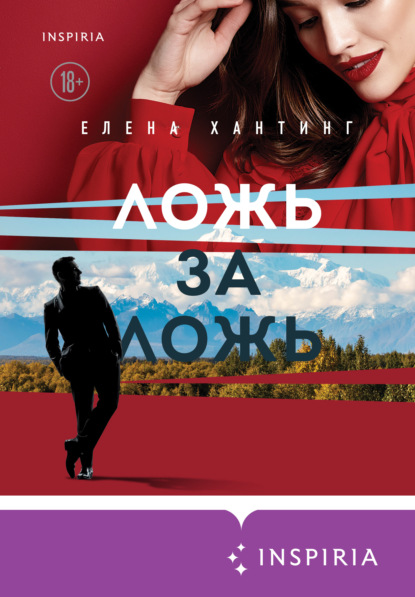 Ложь за ложь — Елена Хантинг