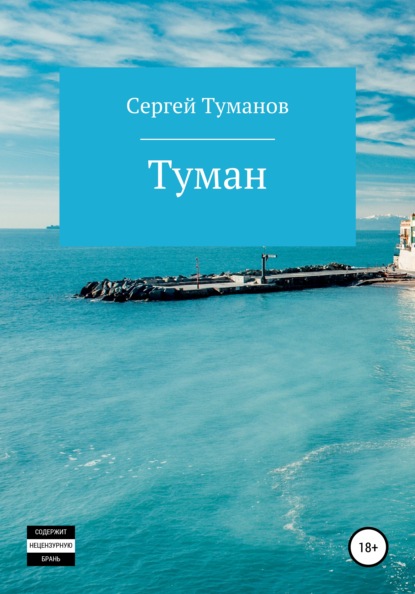 Туман - Сергей Туманов