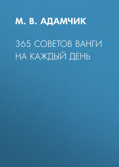 365 советов Ванги на каждый день - Группа авторов