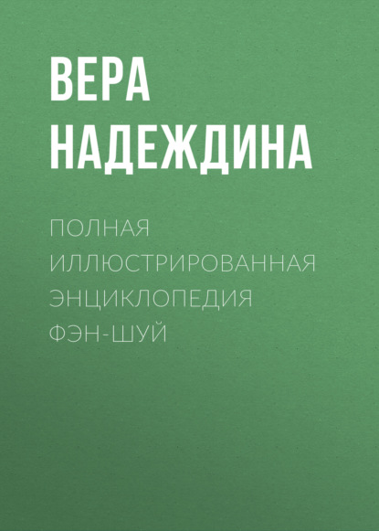 Полная иллюстрированная энциклопедия фэн-шуй — Группа авторов