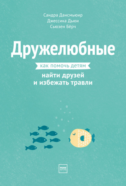 Дружелюбные. Как помочь детям найти друзей и избежать травли — Сандра Дансмьюир