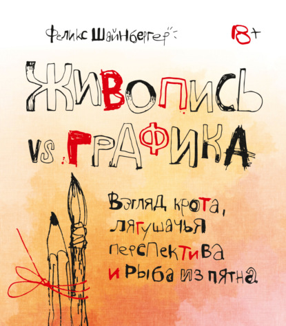 Живопись vs графика. Взгляд крота, лягушачья перспектива и рыба из пятна - Феликс Шайнбергер