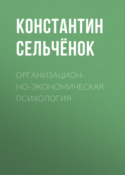 Организационно-экономическая психология - Группа авторов