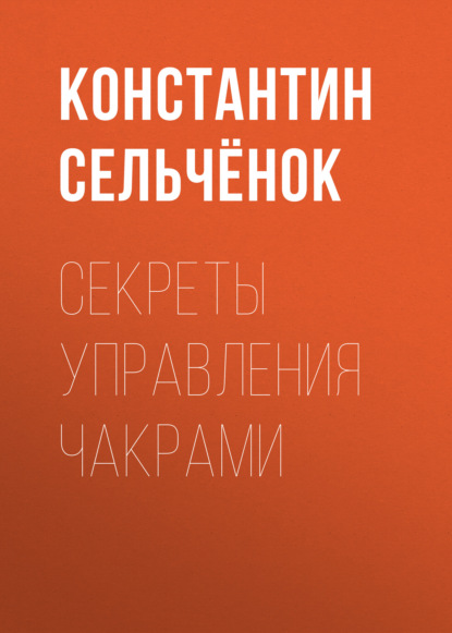 Секреты управления чакрами — Константин Сельчёнок