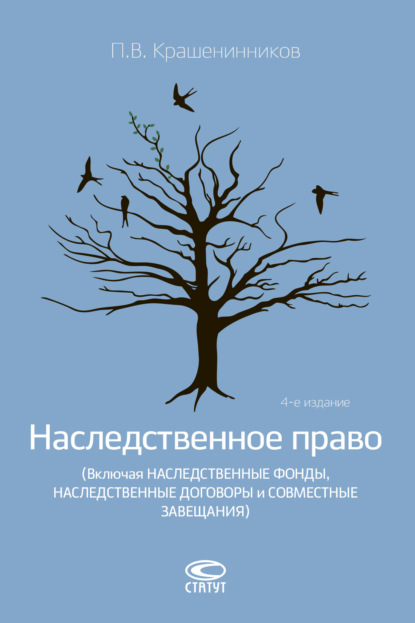 Наследственное право (Включая наследственные фонды, наследственные договоры и совместные завещания) - П. В. Крашенинников