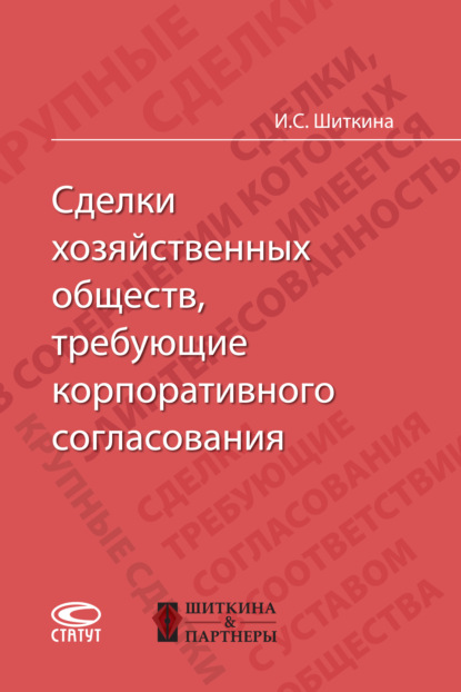 Сделки хозяйственных обществ, требующие корпоративного согласования — Ирина Сергеевна Шиткина