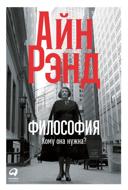 Философия: Кому она нужна? — Айн Рэнд