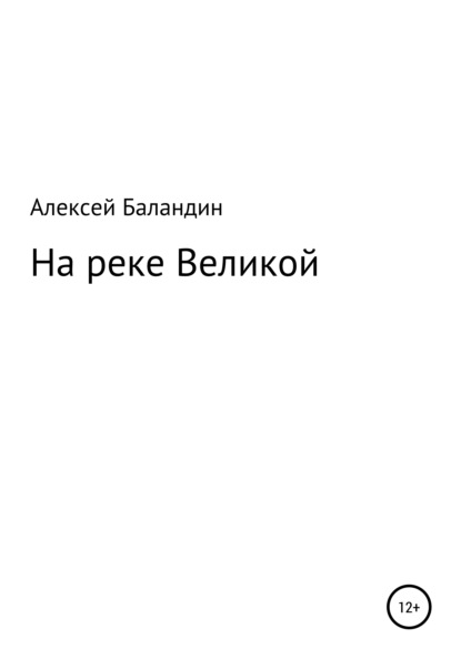 На реке Великой - Алексей Вячеславович Баландин