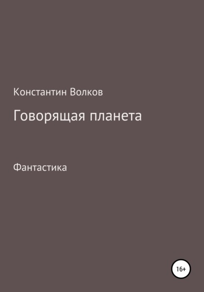 Говорящая планета - Константин Волков