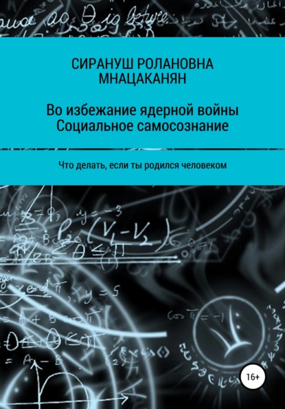 Во избежание ядерной войны. Социальное самосознание. Что делать, если ты родился человеком — Сирануш Ролановна Мнацаканян