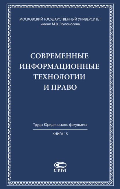 Современные информационные технологии и право - Коллектив авторов