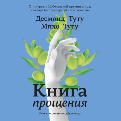 Книга прощения. Путь к исцелению себя и мира - Десмонд Туту